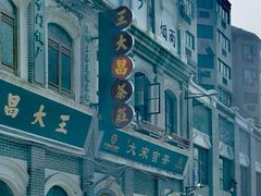 -王大昌茶庄(鼓楼街店)