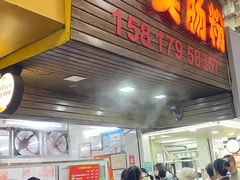 -小吴肠粉