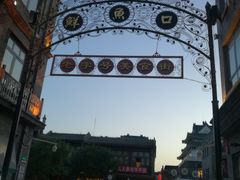 -鲜鱼口老字号美食街