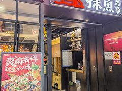 -探鱼·鲜青椒爽麻烤鱼(朝阳悠唐广场店)