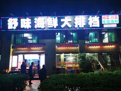 -舒味姜母鸭·沙茶面(湖里店)