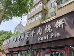 -穆得·老周家牛肉烧饼(普利街店)