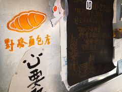 -野路甜点铺(松柏路店)