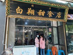 -白翔甜食店