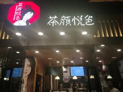 门面-茶颜悦色(岳麓山顶店)
