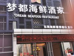 门面-梦都海鲜酒家(万达广场江桥店)