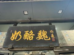-奶酪魏(牛街总店)