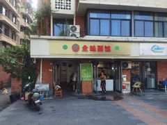-全味面馆