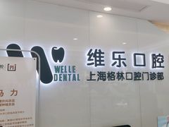 -维乐口腔(格林门诊长宁店)