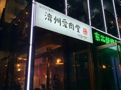 门面-济州爱肉堂(总店)