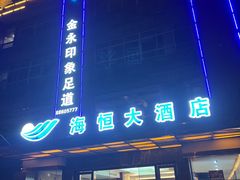 -海恒-金永足道(余杭店)