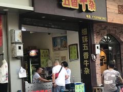 门面-细妹五香牛杂(步行街店)