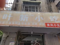 -叶新小吃店(来凤小区总店)