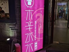 门面-毛辣果·贵州红酸汤牛肉火锅(西单店)