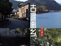 -古堰画乡景区