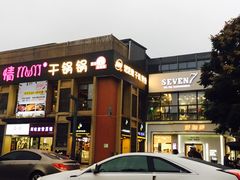 -情妹妹干锅锅(中海国际购物公园店)