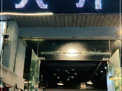 门面-大汗烧烤滩羊馆(清水河公园店)