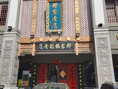 -邢家锅贴老店·非遗·开封菜(金明广场店)