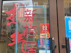 门面-新梅居(宁海东路店)