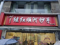 -继红顺河抄手名小吃