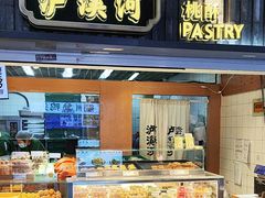 -泸溪河桃酥(秦淮新街口店)
