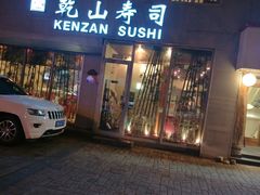 -乾山寿司(好运街店)