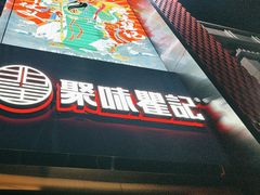 -聚味瞿记·龙虾堂(天元店)