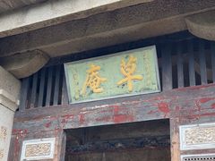 -草庵摩尼教遗址公园