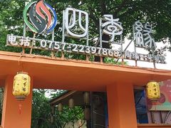-陶缘一号·四季缘·老字号顺德菜·户外婚礼家宴(西滘店)
