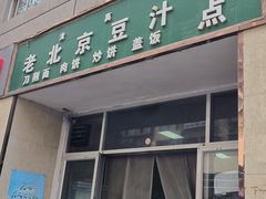 -老北京豆汁店