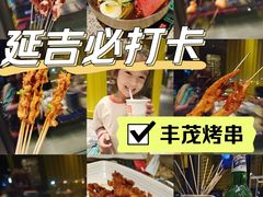 -丰茂烤串(公园店)
