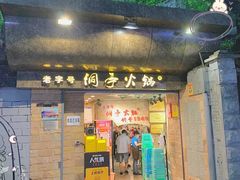 门面-洞亭火锅(防空洞总店)