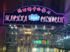 -玛丽娜中西餐厅(四道街店)