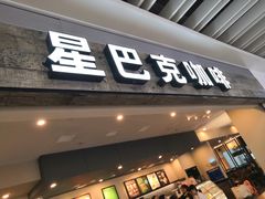 门面-星巴克(无锡大东方店)