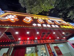 -英子家庭菜馆(系马桩店)