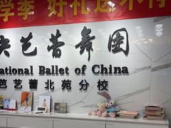 -中央芭蕾舞团·中芭艺蕾(酒仙桥明星校区)