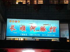 -长顺河豚馆(江洲东路)