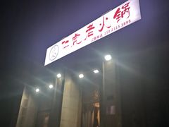 -仁虎老火锅(黄泥磅店)
