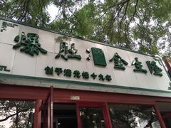 -金生隆(六铺炕店)