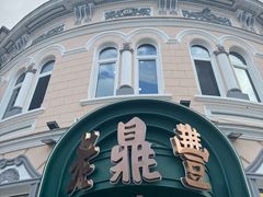 -老鼎丰(靖宇街总店)