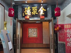 -全聚德(双井店)