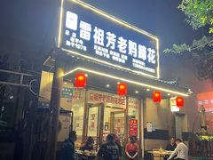-雷祖芳老妈蹄花店