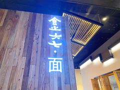 门面-食之六七·面(朝阳大悦城店)