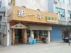 门面-乌镇那一年小院主题餐厅(甘泉西路店)