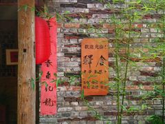 -驿舍·民國老营房院子私房菜(科学会堂店)