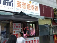 门面-老王芙蓉蛋卷饼(万达店)