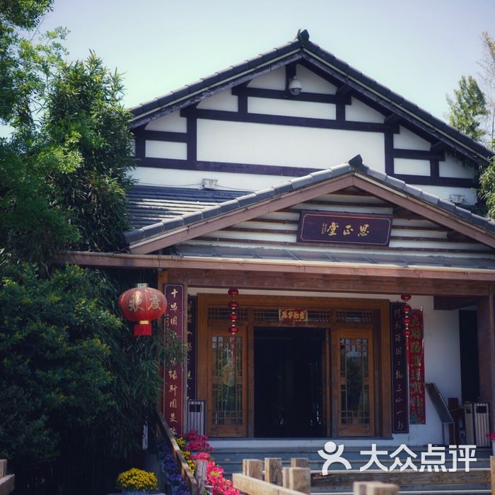 十思园