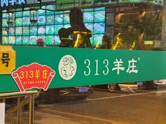 -313羊庄·铁锅烀羊肉·烧烤(草桥店)