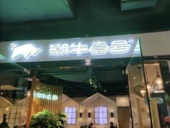 门面-潮牛壹号鲜牛肉火锅(新亚太店)