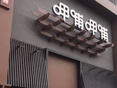 门面-呷哺呷哺 黄金牧场 (回龙观港龙店)